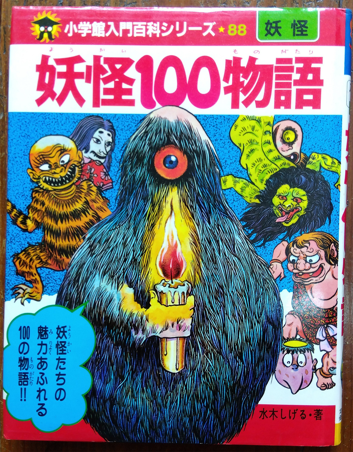 ちはや書房　妖怪100物語