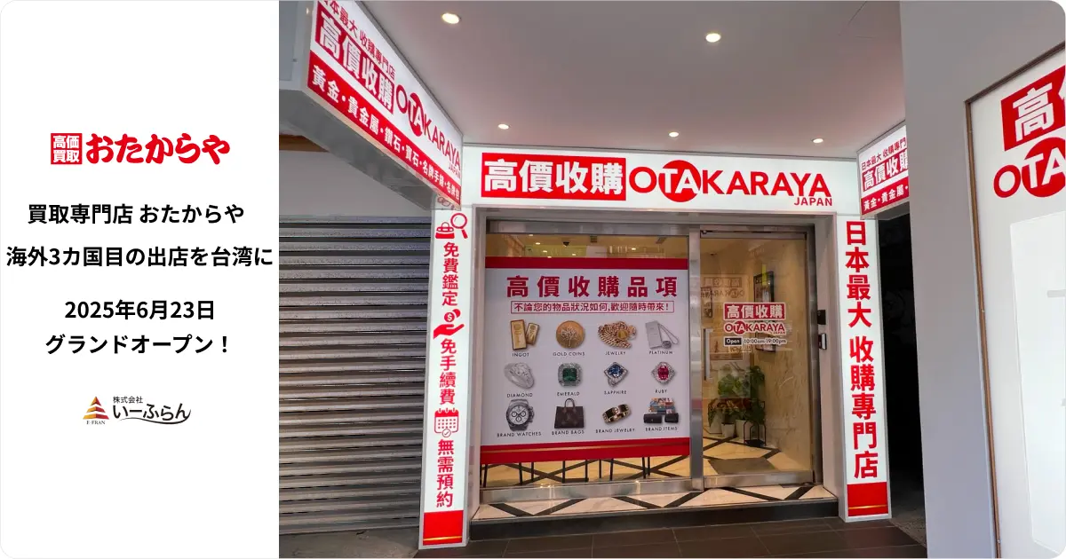 いーふらん、台湾に「おたからや」1号店オープン