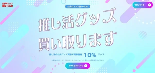 RC、拓大生と「推し活グッズ買取キャンペーン」実施