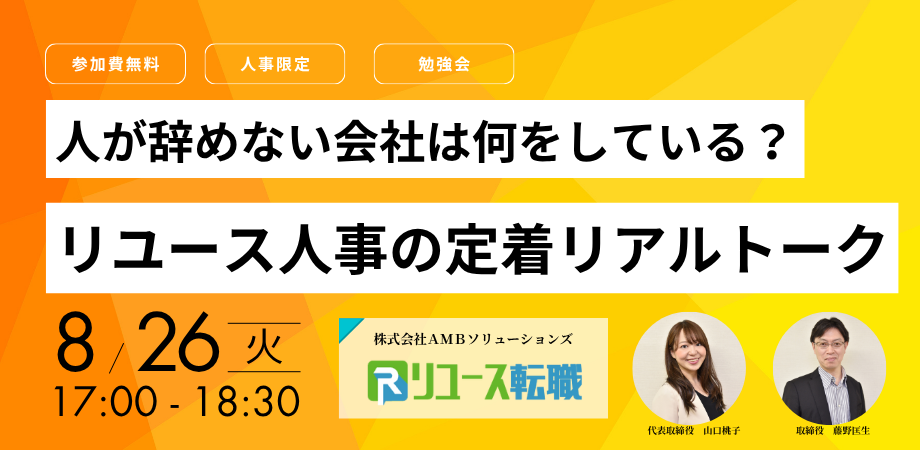 AMBソリューションズ、離職防止・定着率向上に特化したイベント開催