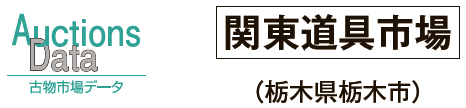 古物市場データ　関東道具市場