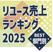 リユース売上ランキング2025 BEST部門別