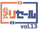 公式リセールVol.13