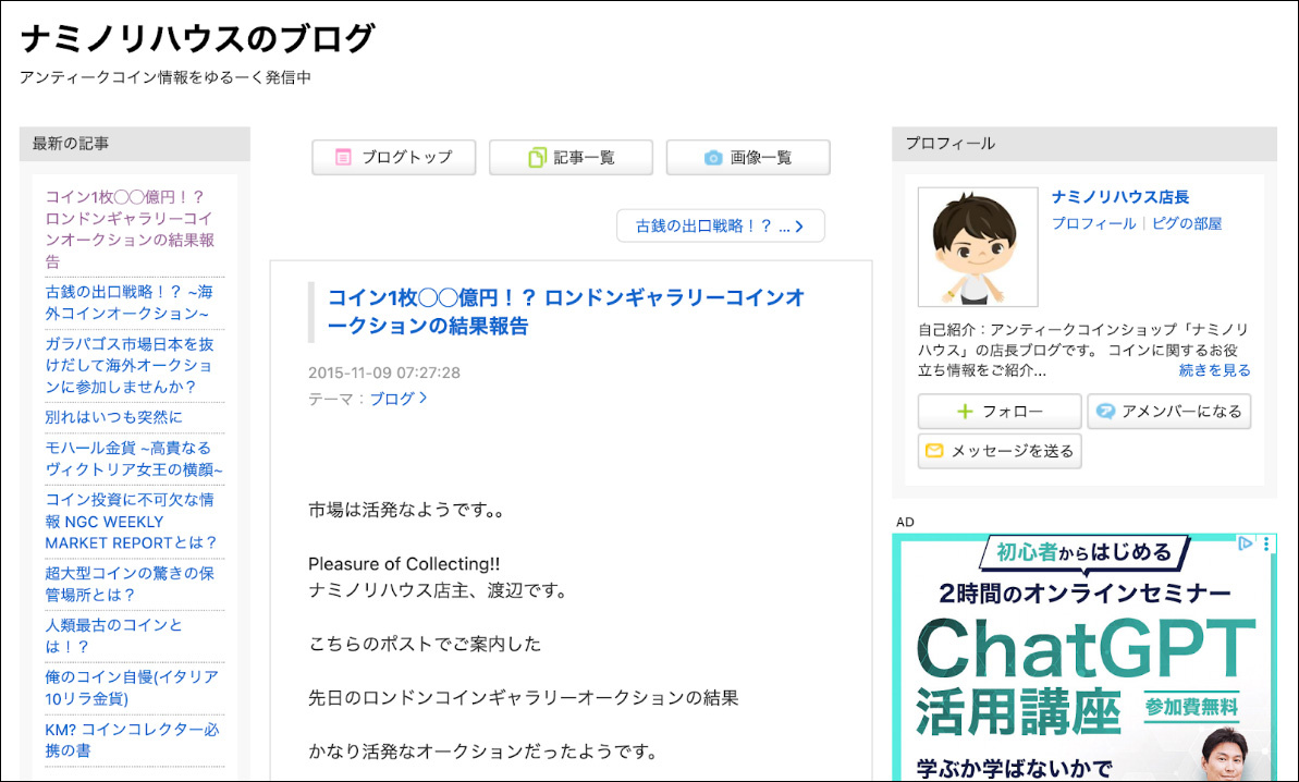アンティークコインギャラリア　当時のブログ