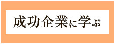 成功企業に学ぶ