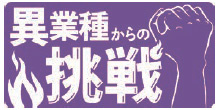 異業種からの挑戦