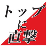 トップに直撃