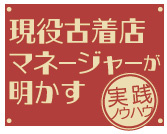 現役古着店マネージャーが明かす