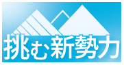 挑む新勢力