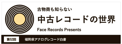 中古レコードの世界Vol.52