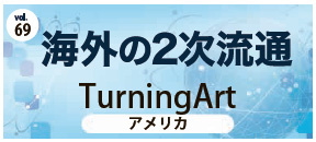 海外の2次流通　TurningArt