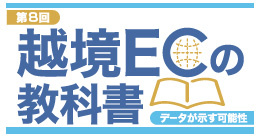 越境ECの教科書第8回