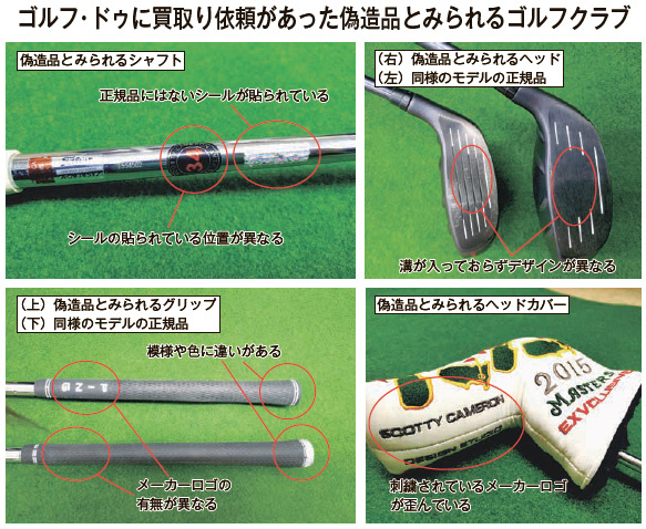ゴルフ・ドゥ　ゴルフ・ドゥに買取り依頼があった偽造品とみられるゴルフクラブ