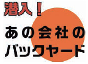 潜入！あの会社のバックヤード