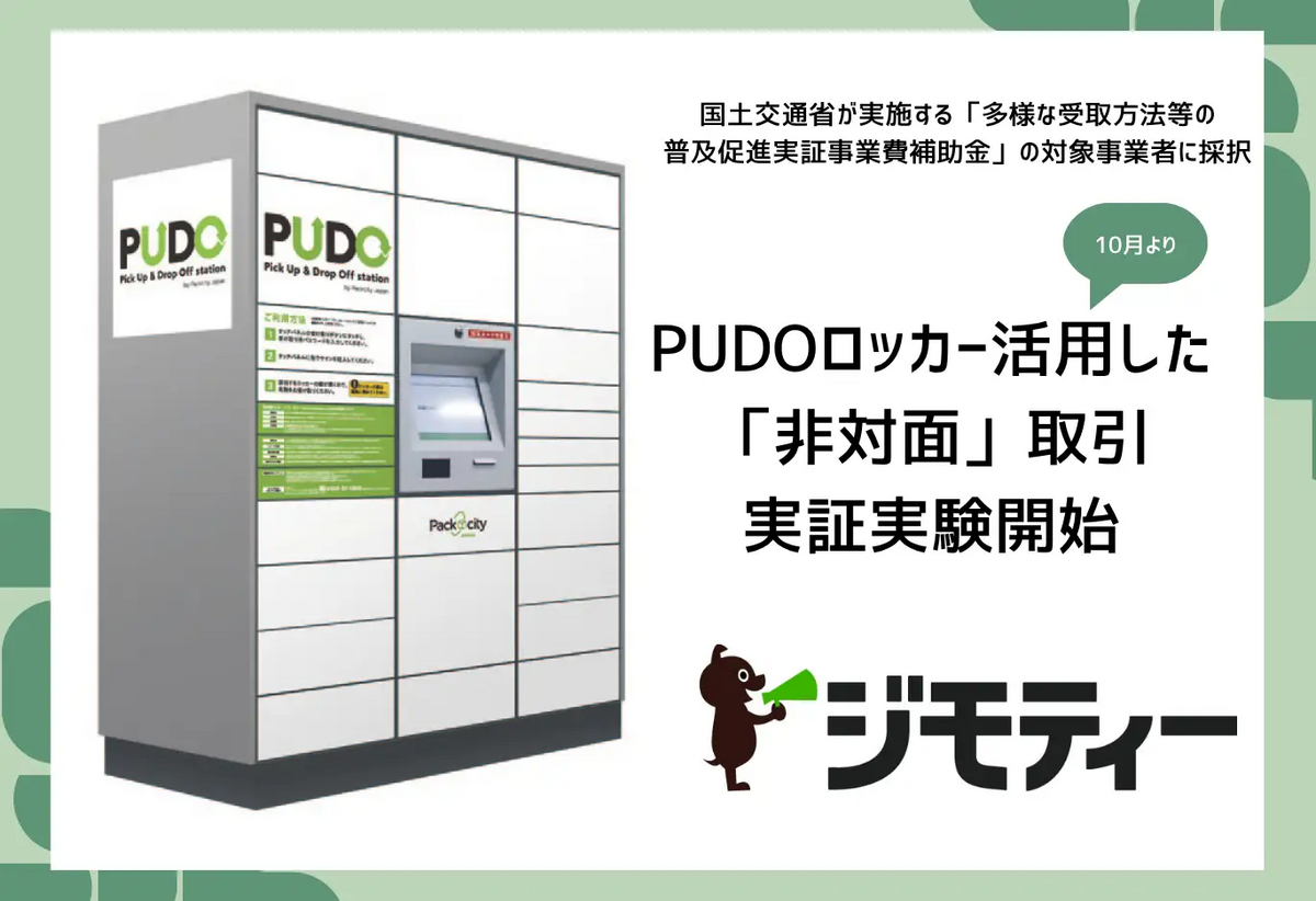 ジモティー_ロッカー取引の実証実験