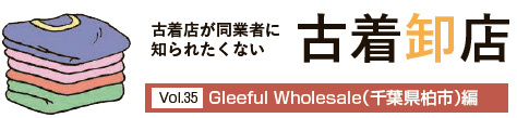 古着卸店連載 Vol.35