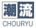 潮流CHORYU
