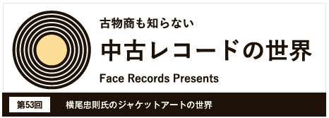 中古レコードの世界第53回