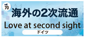 海外の2次流通Vol.70