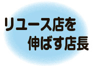 リユース店を伸ばす店長