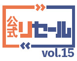 公式リセール