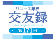 交友録171