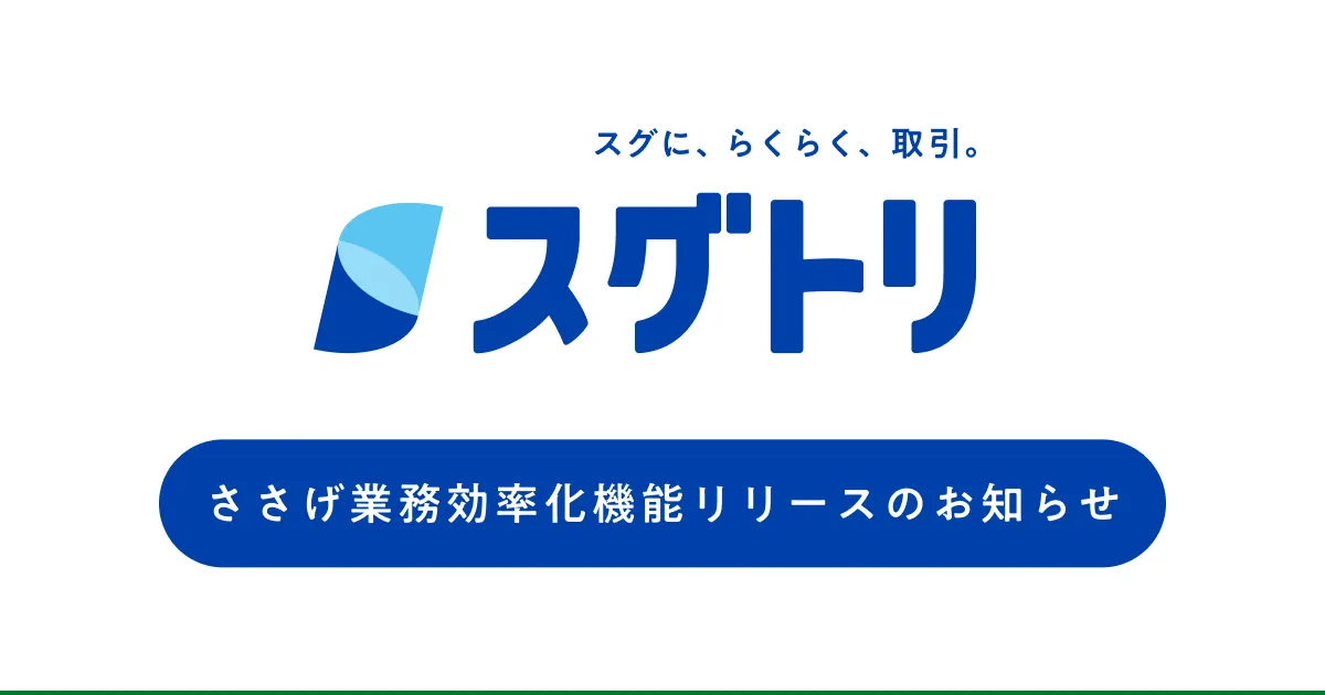 IGSA　AIソリューションサービス「スグトリ」