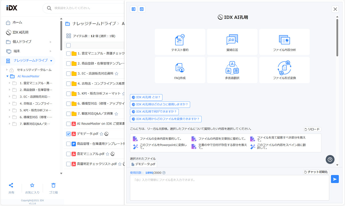 AIデータ AI孔明 on IDX for リユースビジネス