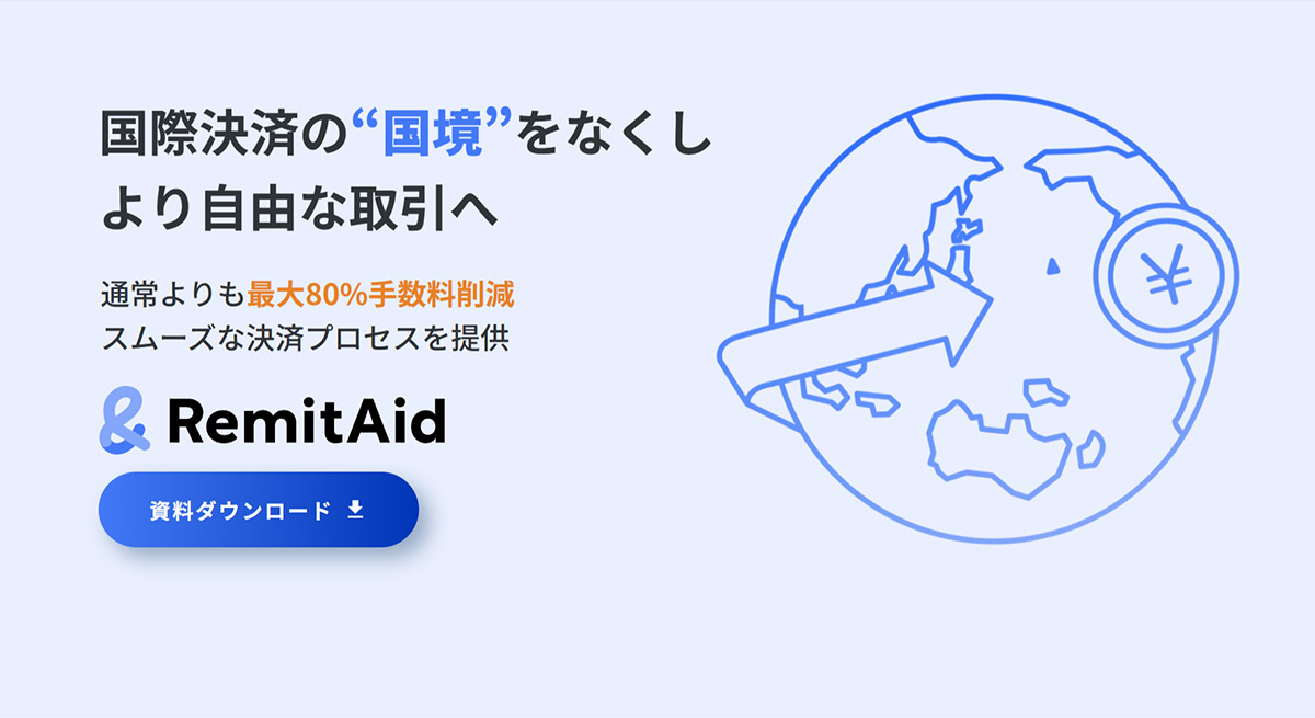 RemitAid　コメ兵に試験導入した「海外ラクヤス振込」