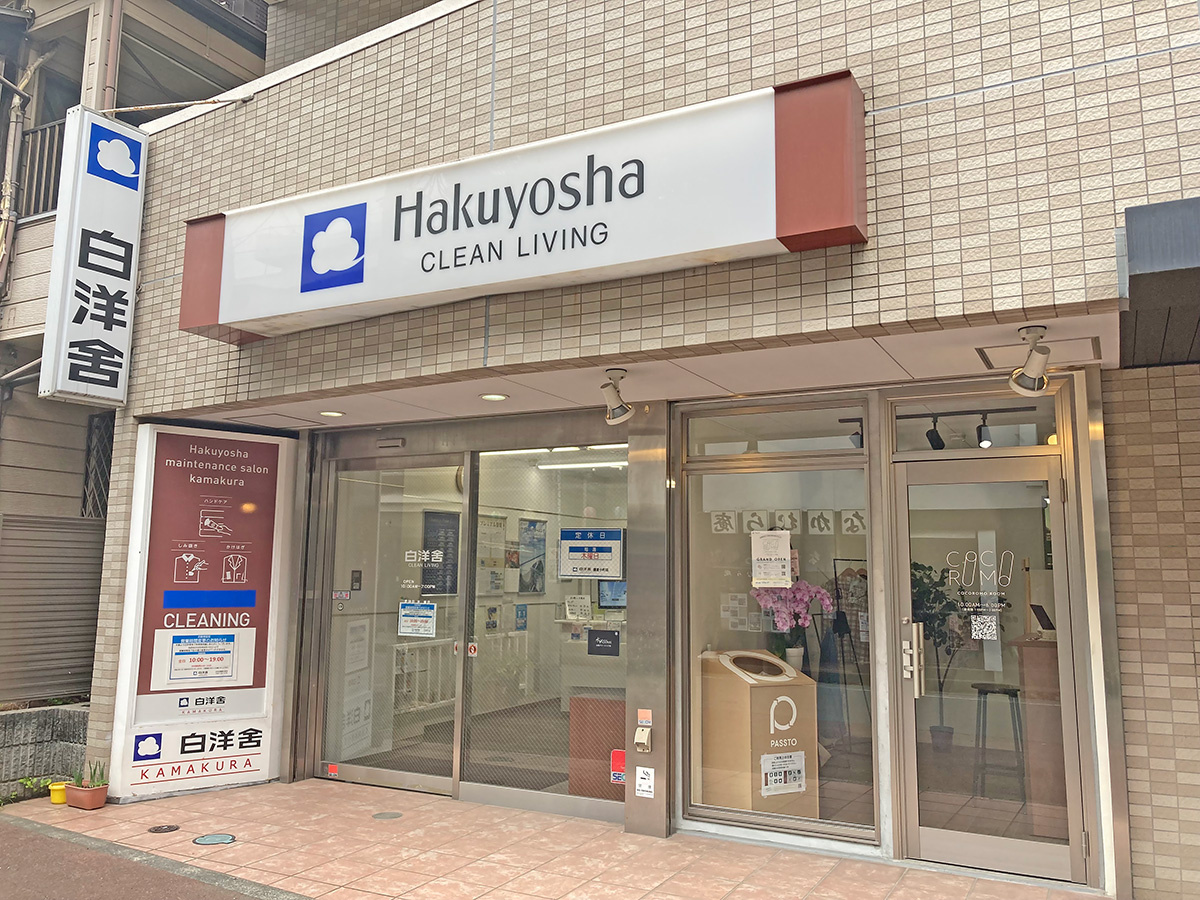 白洋舎　COCOROMO ROOM1号店（右側のドア）。白洋舎 鎌倉小町店に併設している