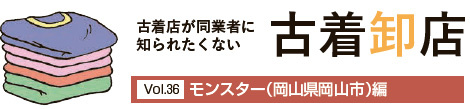 古着卸店Vol36