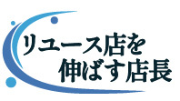 リユース店を伸ばす店長