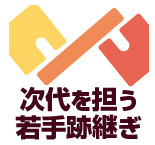 次代を担う若手跡継ぎ