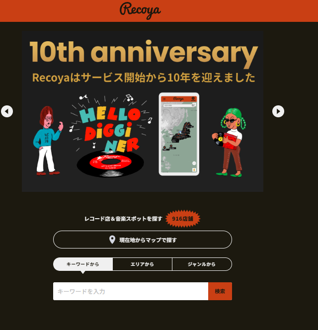 Recoya 開設10周年のサイト