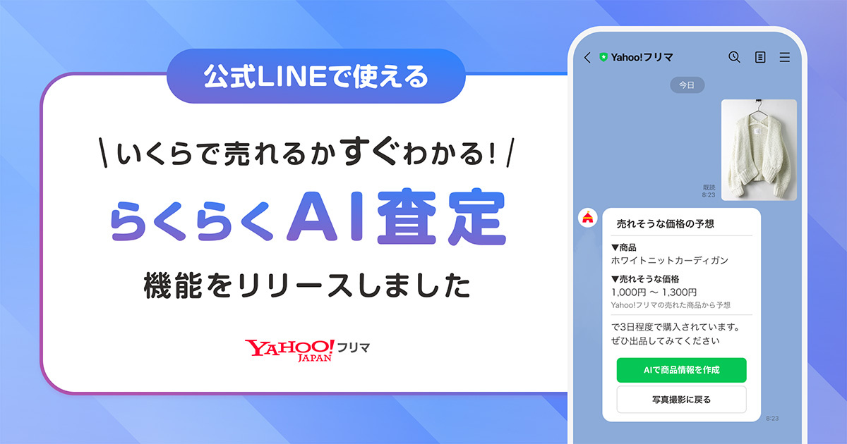 LINEヤフー 「らくらくAI査定」機能