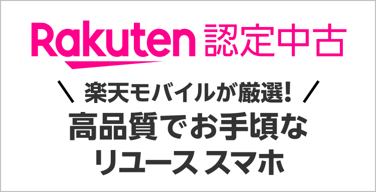 楽天モバイル 中古スマホ販売開始