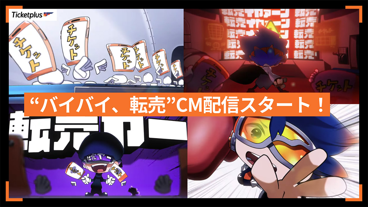 チケットプラス 新CM「バイバイ、転売」