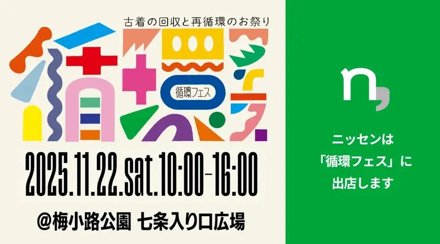 ニッセン 「循環フェス」出店発表