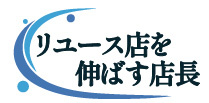 リユース店を伸ばす店長