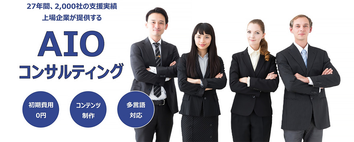 アウンコンサルティング　2000社以上の支援実績を活かす