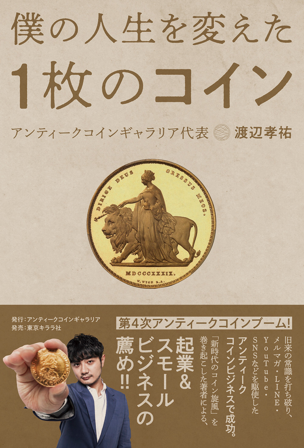 アンティークコインギャラリア　僕の人生を変えた1枚のコイン（税込2001円）東京キララ社