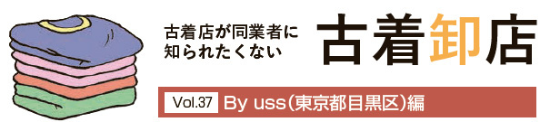 古着卸店Vol.37