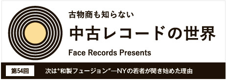 中古レコードの世界第54回