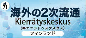 海外の2次流通　フィンランド