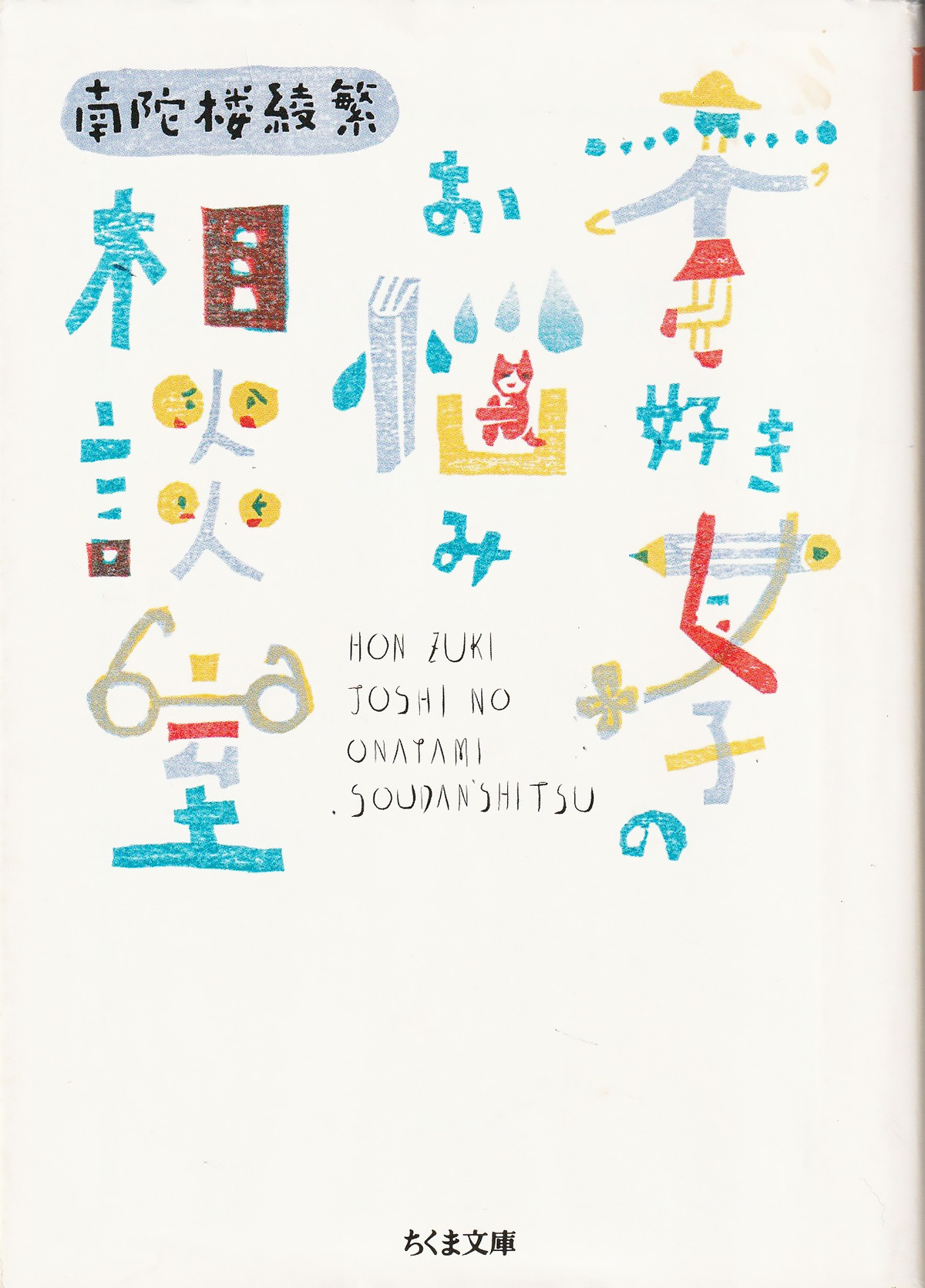 古書みつづみ書房　本好き女子のお悩み相談室