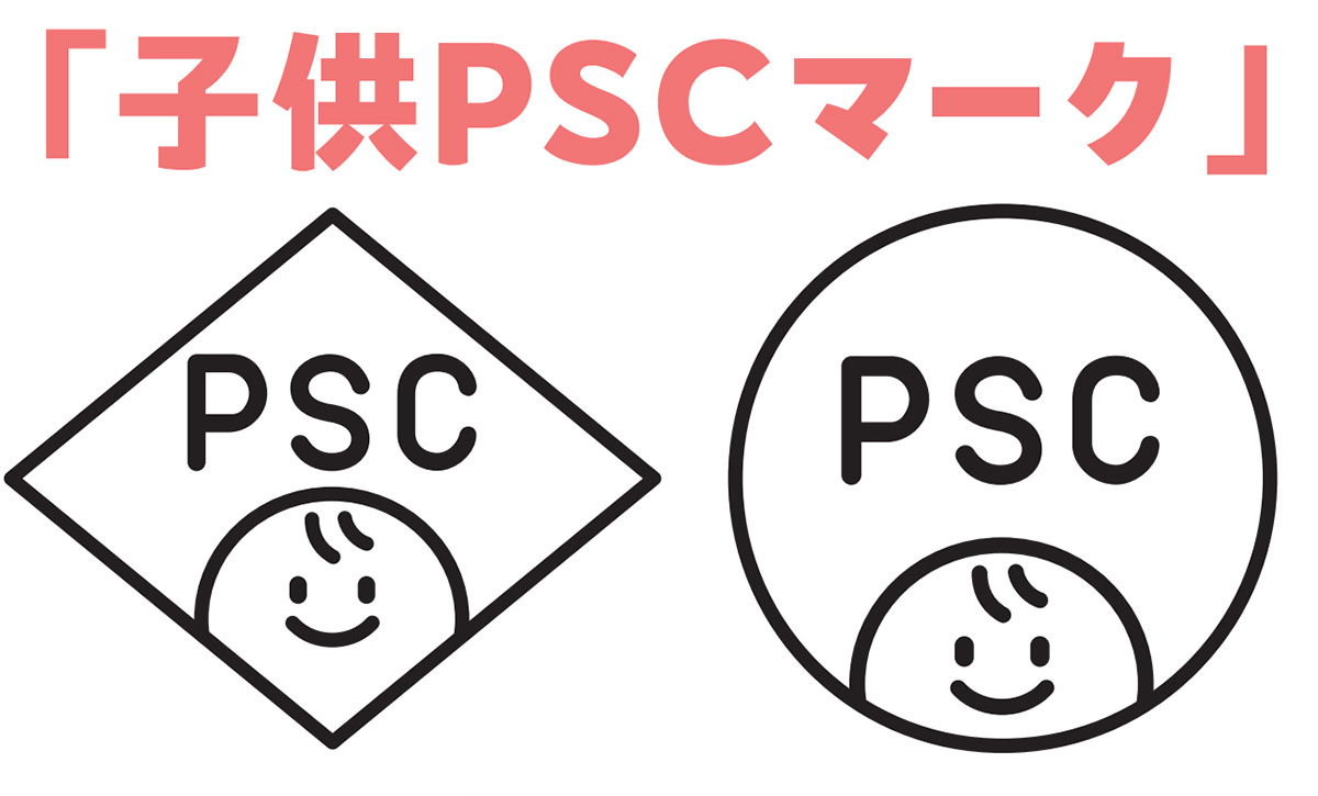 子供PSCマーク