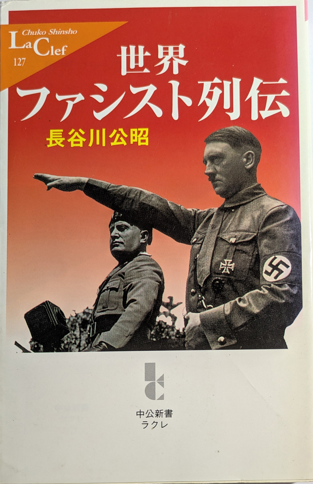 芸備書房　世界ファシスト列伝