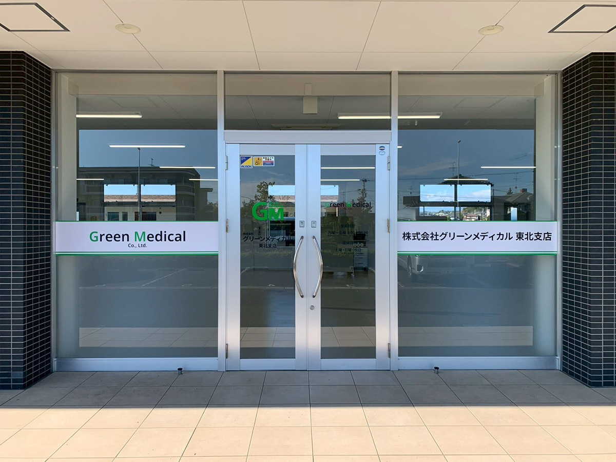 グリーンメディカル　東北支店の外観