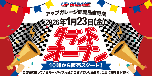 アップガレージ 2026年1月に鹿児島県へ新規出店