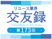 交友録Vol.173